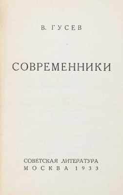 Гусев В. Современники. М.: Современная литература, 1933.